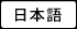 日本語