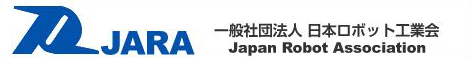 日本ロボット工業会