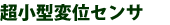 超小型センサ
